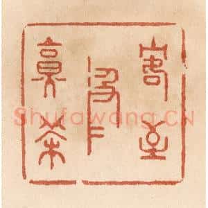 清代 贾永篆 印谱《客至汲水烹茶》篆刻印章作品图片欣赏