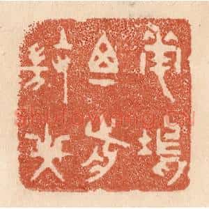 清代 贾永篆 印谱《花坞尊前微笑》篆刻印章作品图片欣赏