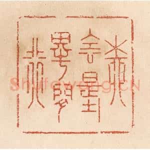 清代 贾永篆 印谱《柳阴堤畔闲行》篆刻印章作品图片欣赏