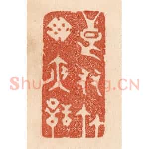 清代 贾永篆 印谱《良友竹窗夜话》篆刻印章作品图片欣赏