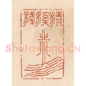 清代 贾永篆 印谱《清溪浅水行舟》篆刻印章作品图片欣赏