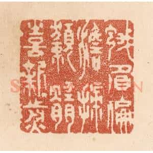 清代 贾永篆 印谱《蛾眉偏澹扫 獭髓喜新煎》篆刻印章作品图片欣赏