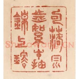 清代 贾永篆 印谱《句落风前絮 才抽锦上璇》篆刻印章作品图片欣赏