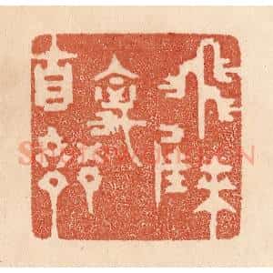 清代 贾永篆 印谱《飞来佳禽自语》篆刻印章作品图片欣赏