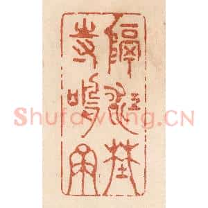清代 贾永篆 印谱《隔江野寺鸣钟》篆刻印章作品图片欣赏