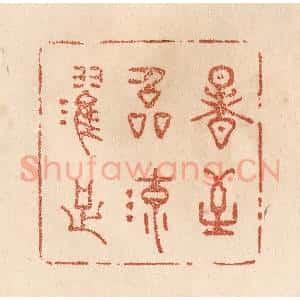 清代 贾永篆 印谱《暑至临流濯足》篆刻印章作品图片欣赏