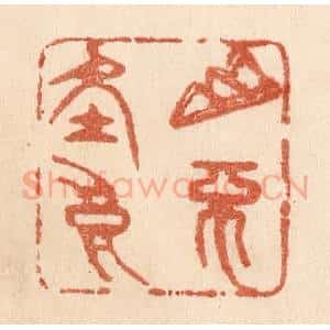 清代 贾永篆 印谱《山不在高》篆刻印章作品图片欣赏