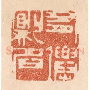 清代 贾永篆 印谱《有仙则名》篆刻印章作品图片欣赏