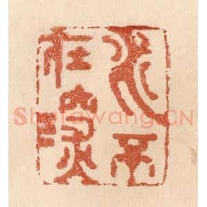 清代 贾永篆 印谱《水不在深》篆刻印章作品图片欣赏