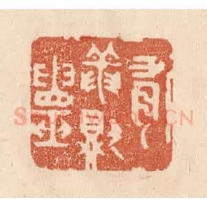 清代 贾永篆 印谱《有龙则灵》篆刻印章作品图片欣赏