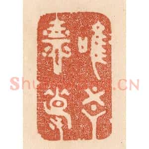 清代 贾永篆 印谱《惟吾德馨》篆刻印章作品图片欣赏