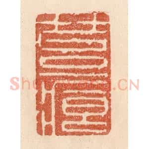 清代 贾永篆 印谱《苔痕》篆刻印章作品图片欣赏