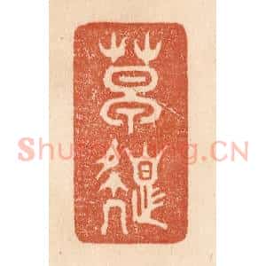 清代 贾永篆 印谱《草色》篆刻印章作品图片欣赏
