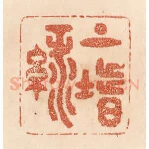 清代 贾永篆 印谱《上阶绿》篆刻印章作品图片欣赏