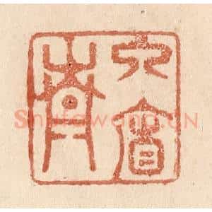 清代 贾永篆 印谱《入帘青》篆刻印章作品图片欣赏
