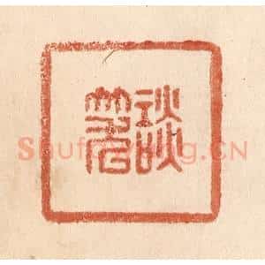 清代 贾永篆 印谱《谈笑》篆刻印章作品图片欣赏