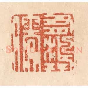 清代 贾永篆 印谱《有鸿儒》篆刻印章作品图片欣赏