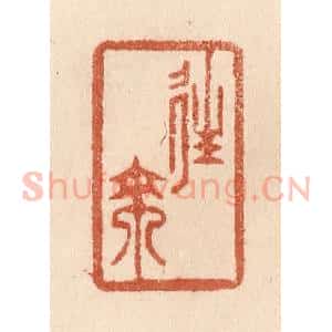 清代 贾永篆 印谱《往来》篆刻印章作品图片欣赏