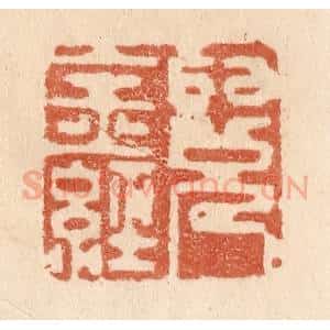 清代 贾永篆 印谱《阅金经》篆刻印章作品图片欣赏