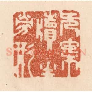 清代 贾永篆 印谱《无案牍之劳形》篆刻印章作品图片欣赏