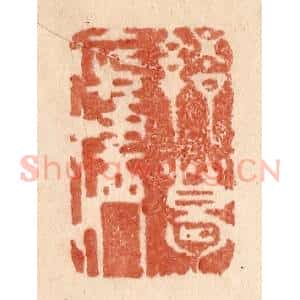 清代 贾永篆 印谱《诸葛庐》篆刻印章作品图片欣赏