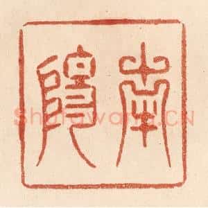 清代 贾永篆 印谱《南阳》篆刻印章作品图片欣赏
