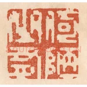 清代 贾永篆 印谱《何陋之有》篆刻印章作品图片欣赏