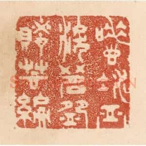 清代 贾永篆 印谱《唾壶凝血泪 茗碗赌芸编》篆刻印章作品图片欣赏