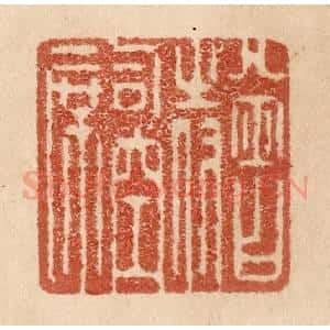 清代 贾永篆 印谱《曾侍司空席》篆刻印章作品图片欣赏