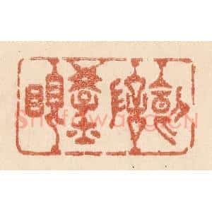 清代 贾永篆 印谱《叨陪学士眠》篆刻印章作品图片欣赏