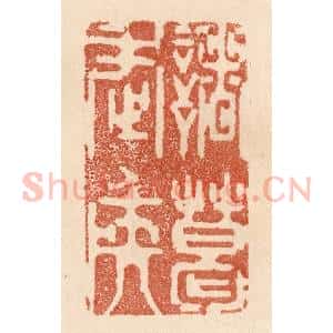 清代 贾永篆 印谱《诸葛武矦》篆刻印章作品图片欣赏