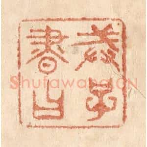 清代 贾永篆 印谱《戒子书曰》篆刻印章作品图片欣赏