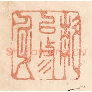 清代 贾永篆 印谱《静以修身》篆刻印章作品图片欣赏