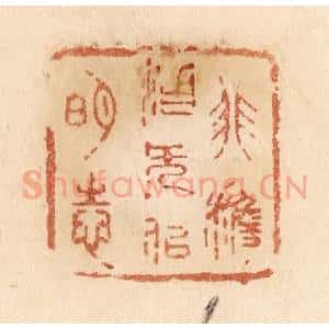 清代 贾永篆 印谱《非澹泊无以明志》篆刻印章作品图片欣赏