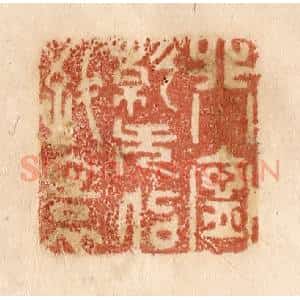 清代 贾永篆 印谱《非宁静无以致远》篆刻印章作品图片欣赏