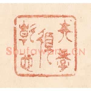 清代 贾永篆 印谱《夫学须静也》篆刻印章作品图片欣赏