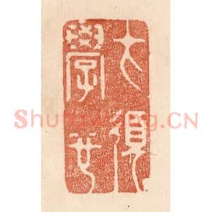 清代 贾永篆 印谱《才须学也》篆刻印章作品图片欣赏