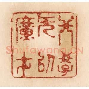 清代 贾永篆 印谱《非学无以广才》篆刻印章作品图片欣赏