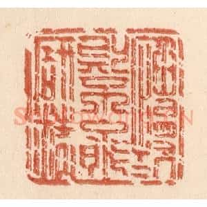 清代 贾永篆 印谱《慆慢则不能研精》篆刻印章作品图片欣赏