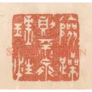 清代 贾永篆 印谱《险躁则不能理性》篆刻印章作品图片欣赏