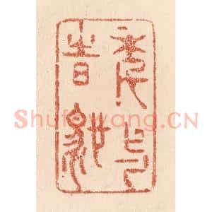 清代 贾永篆 印谱《年与时驰》篆刻印章作品图片欣赏