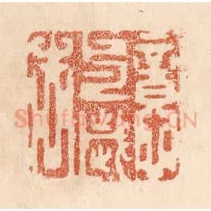 清代 贾永篆 印谱《意与岁去》篆刻印章作品图片欣赏