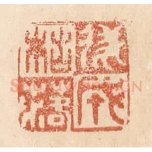 清代 贾永篆 印谱《遂成枯落》篆刻印章作品图片欣赏