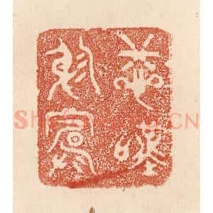清代 贾永篆 印谱《悲叹穷庐》篆刻印章作品图片欣赏