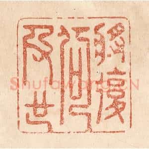 清代 贾永篆 印谱《将复何及也》篆刻印章作品图片欣赏