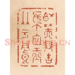 清代 贾永篆 印谱《红芙双宝帐 白玉两于阗》篆刻印章作品图片欣赏
