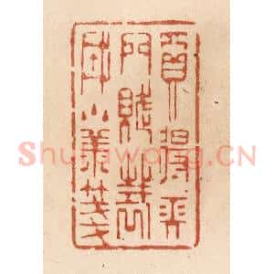 清代 贾永篆 印谱《买得长门赋 裁成小样笺》篆刻印章作品图片欣赏