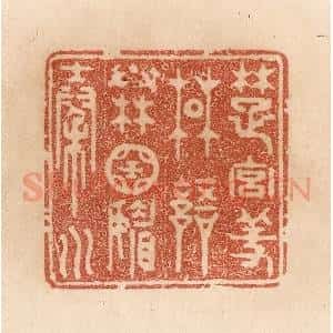 清代 贾永篆 印谱《楚宫羞楚语 秦国媚秦川》篆刻印章作品图片欣赏