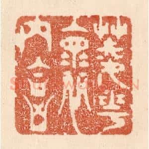 懷