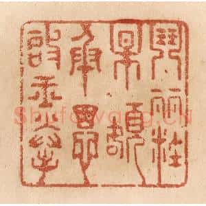 清代 贾永篆 印谱《闘䴡妆梅额 承恩启玉拳》篆刻印章作品图片欣赏
